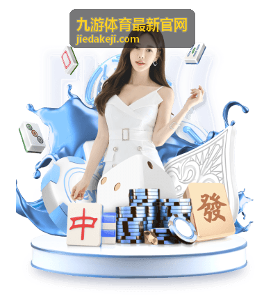 九游体育最新官网赛事直播入口页面展示