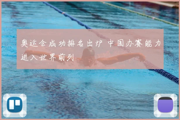 奥运会成功排名出炉 中国办赛能力进入世界前列
