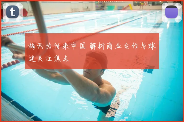 梅西为何来中国 解析商业合作与球迷关注焦点