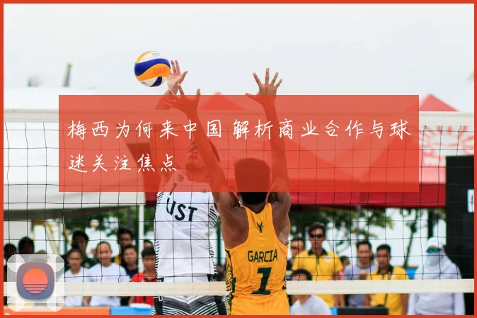 梅西为何来中国 解析商业合作与球迷关注焦点