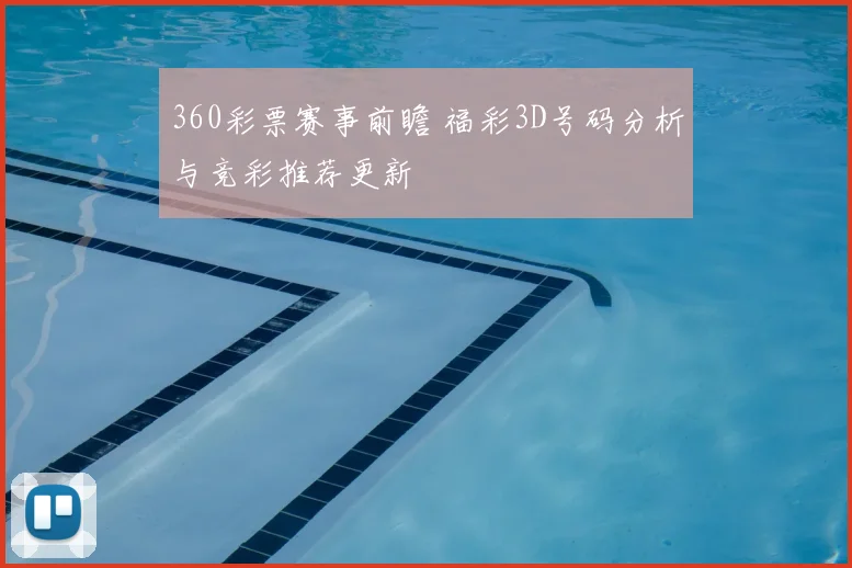 360彩票赛事前瞻 福彩3D号码分析与竞彩推荐更新