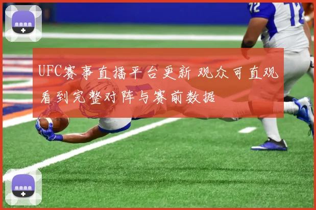 UFC赛事直播平台更新 观众可直观看到完整对阵与赛前数据