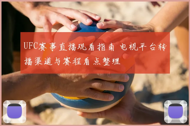 UFC赛事直播观看指南 电视平台转播渠道与赛程看点整理