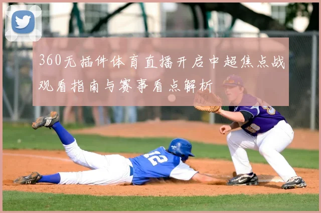 360无插件体育直播开启中超焦点战观看指南与赛事看点解析