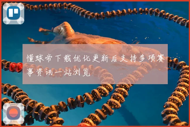 懂球帝下载优化更新后支持多项赛事资讯一站浏览