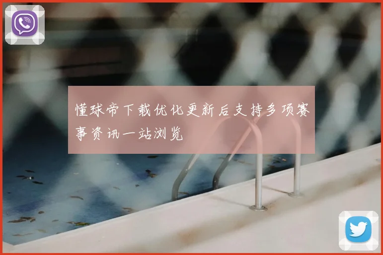 懂球帝下载优化更新后支持多项赛事资讯一站浏览