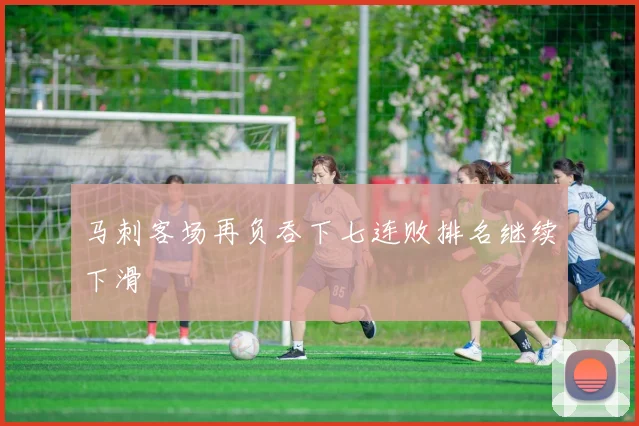 马刺客场再负吞下七连败排名继续下滑