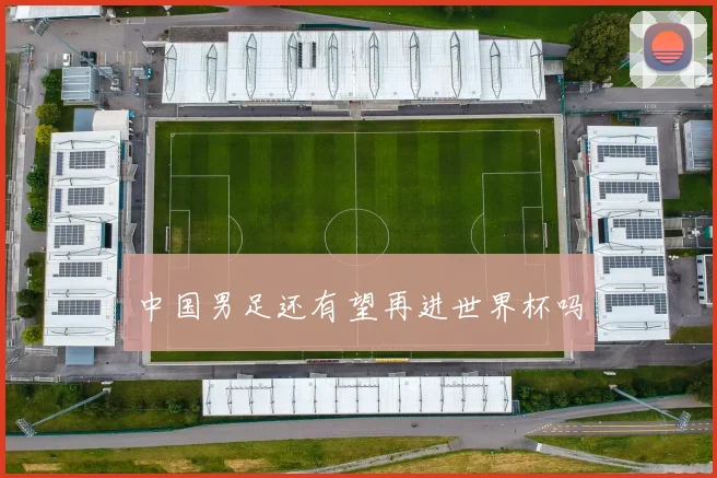 中国男足还有望再进世界杯吗