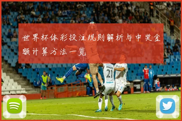 世界杯体彩投注规则解析与中奖金额计算方法一览