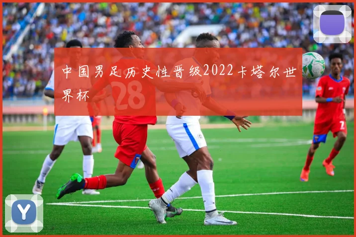 中国男足历史性晋级2022卡塔尔世界杯