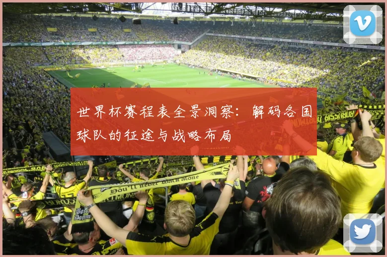 世界杯赛程表全景洞察:解码各国球队的征途与战略布局