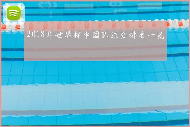 2018年世界杯中国队积分排名一览