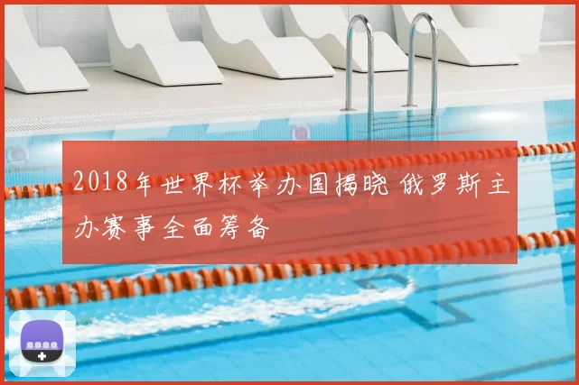 2018年世界杯举办国揭晓 俄罗斯主办赛事全面筹备