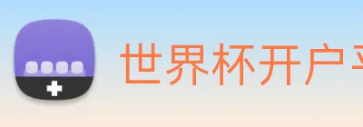 世界杯开户平台 Logo